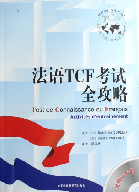 法語TCF考試全攻略