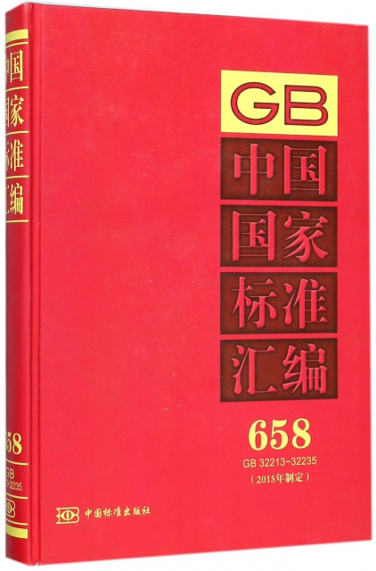 中國國家標準彙編(2015年制定658GB32213-32235)(精)