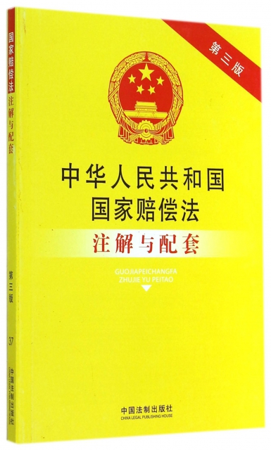 中華人民共和國國家賠償法注解與配套(第3版)