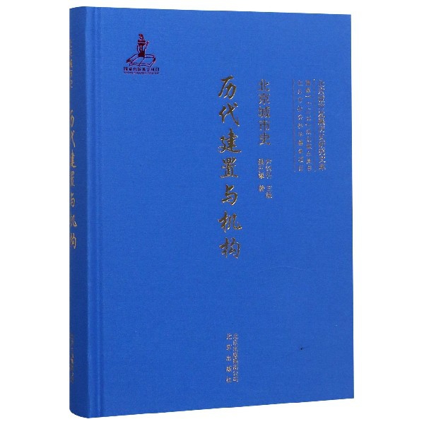 北京城市史(歷代建置與機構)(精)/北京城市發展歷史研究文庫