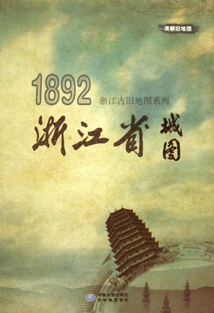 浙江省城圖(1892)/浙江古舊地圖繫列