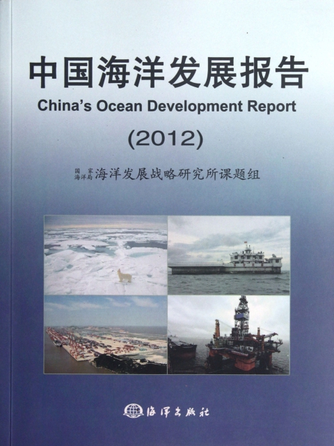 中國海洋發展報告(2012)