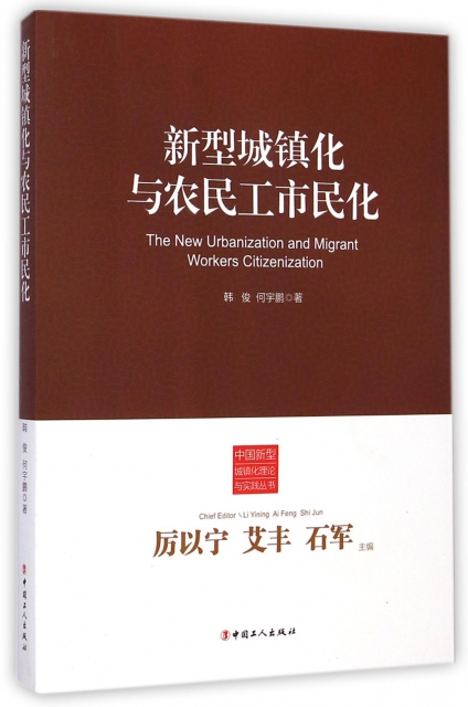 新型城鎮化與農民工市民化/中國新型城鎮化理論與實踐叢書