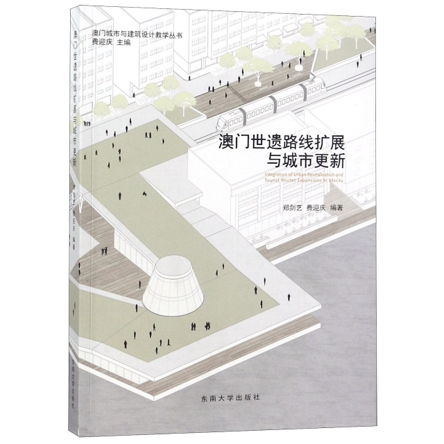 澳門世遺路線擴展與城市更新/澳門城市與建築設計教學叢書