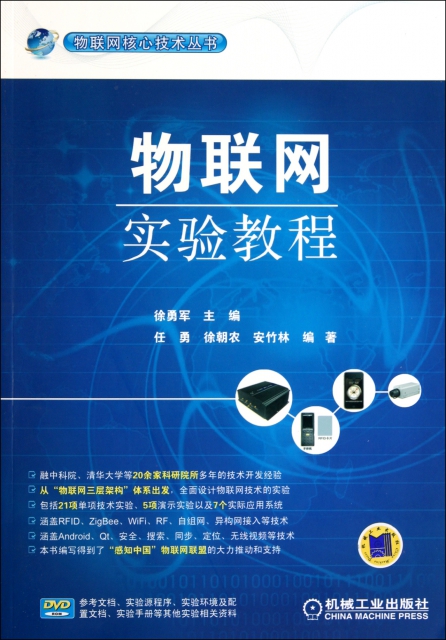 物聯網實驗教程(附光盤)/物聯網核心技術叢書