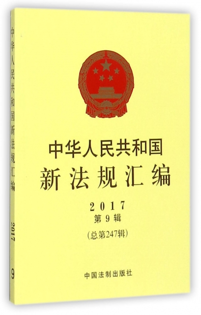中華人民共和國新法規彙編(2017第9輯總第247輯)