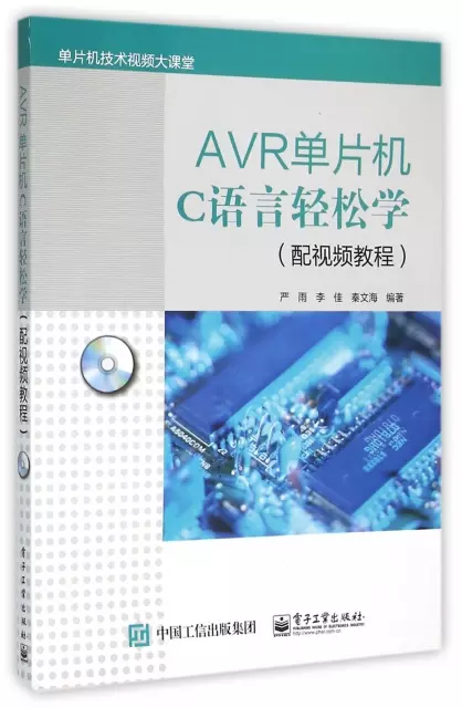 AVR單片機C語言輕松學(附光盤配視頻教程單片機技術視頻大課堂)
