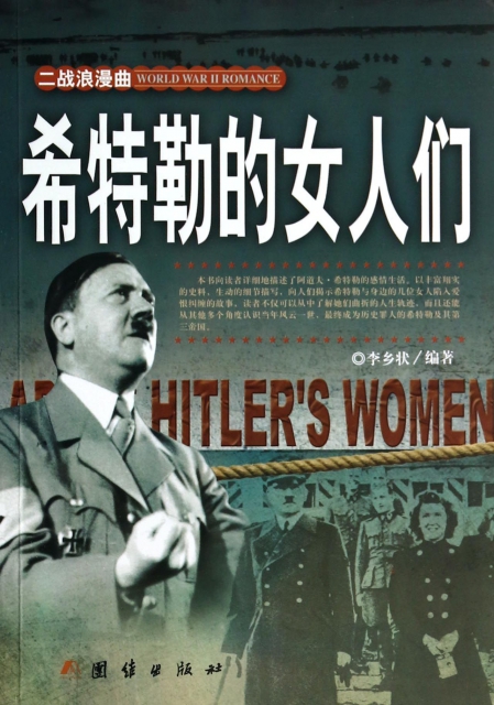 希特勒的女人們/二戰浪漫曲