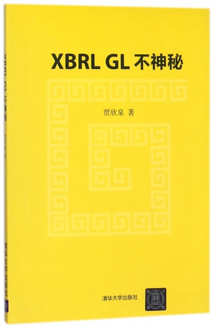 XBRL GL不神秘