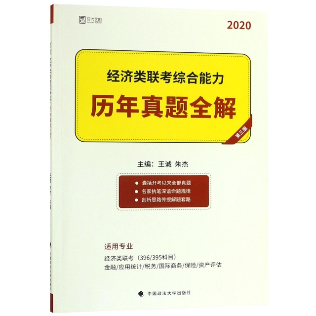 經濟類聯考綜合能力歷年真題全解(第3版2020)