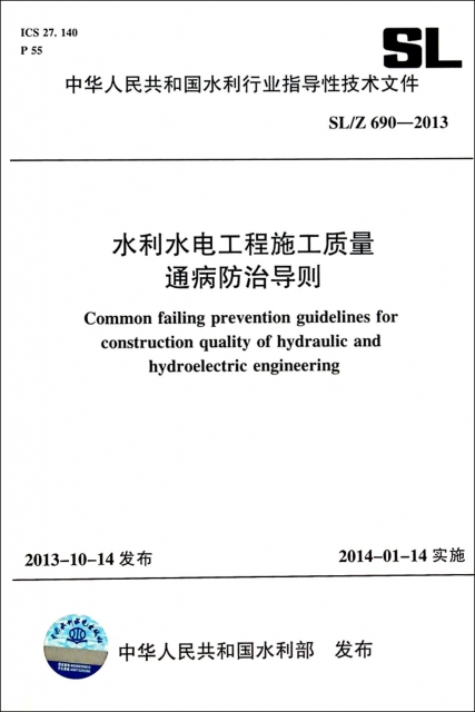 水利水電工程施工質量通病防治導則(SL690-2013)/中華人民共和國水利行業指導性技術文件