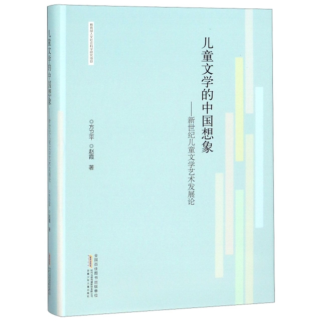 兒童文學的中國想像--新世紀兒童文學藝術發展論(精)