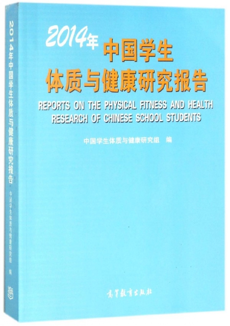 2014年中國學生體質與健康研究報告