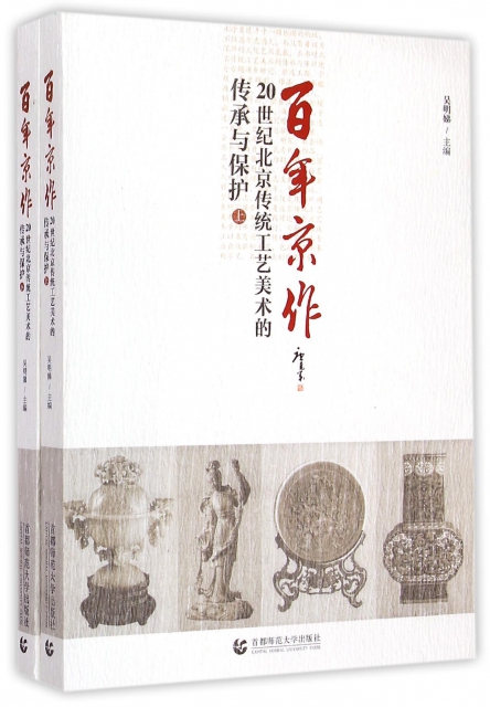 百年京作(20世紀北京傳統工藝美術的傳承與保護上下)