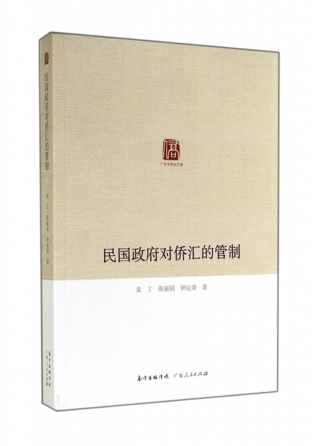 民國政府對僑彙的管制/廣東華僑史文庫