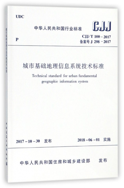 城市基礎地理信息繫統技術標準(CJJT100-2017備案號J298-2017)/中華人民共和國行業標