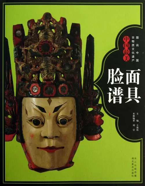 中國最美面具臉譜/圖說中國非物質文化遺產