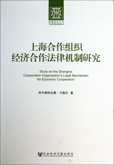 上海合作組織經濟合作法律機制研究/新疆財經大學中亞經貿研究院叢書