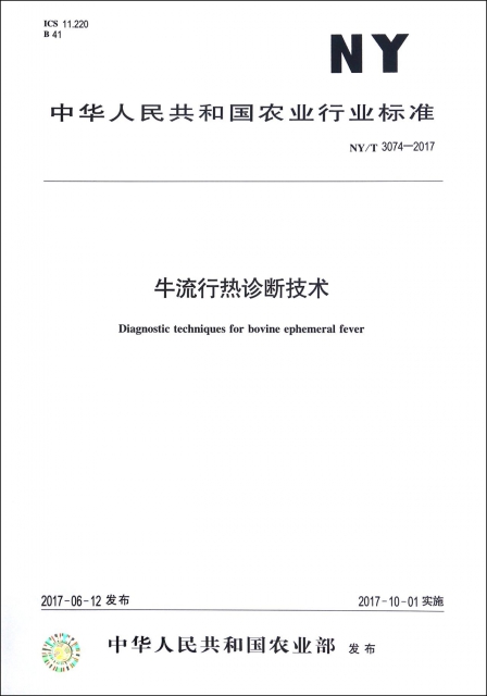 牛流行熱診斷技術(NYT3074-2017)/中華人民共和國農業行業標準