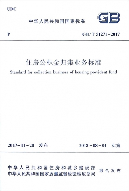 住房公積金歸集業務標準(GB\T51271-2017)/中華人民共和國標準