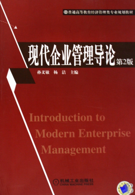 現代企業管理導論(普通高等教育經濟管理類專業規劃教材)