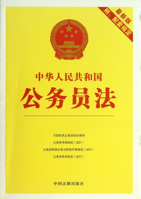 中華人民共和國公務員法(最新版附配套規定)