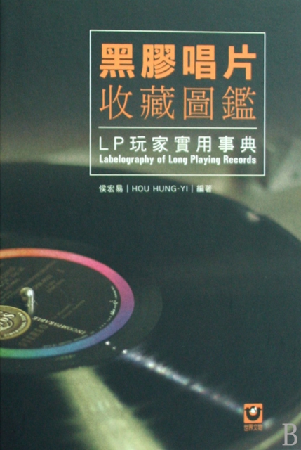 黑膠唱片收藏圖鋻(LP玩家實用事典)(精)
