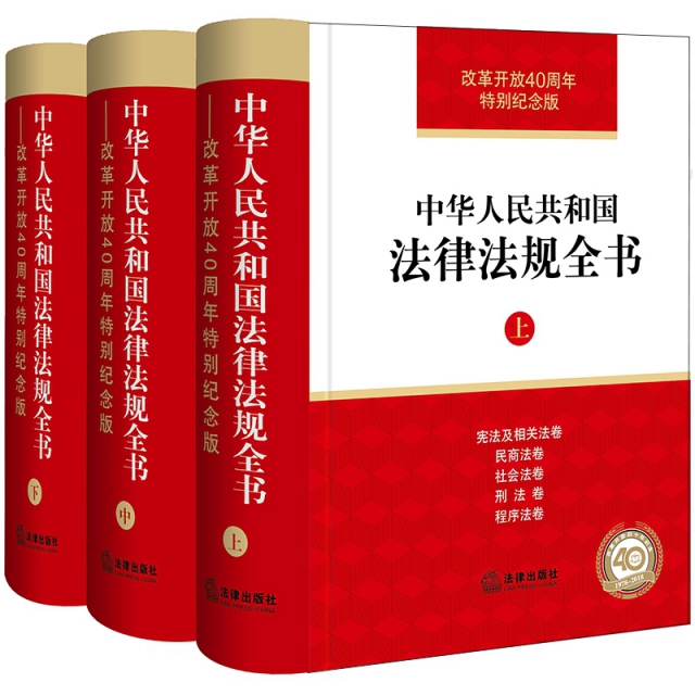 中華人民共和國法律法規全書(改革開放40周年特別紀念版上中下)(精)
