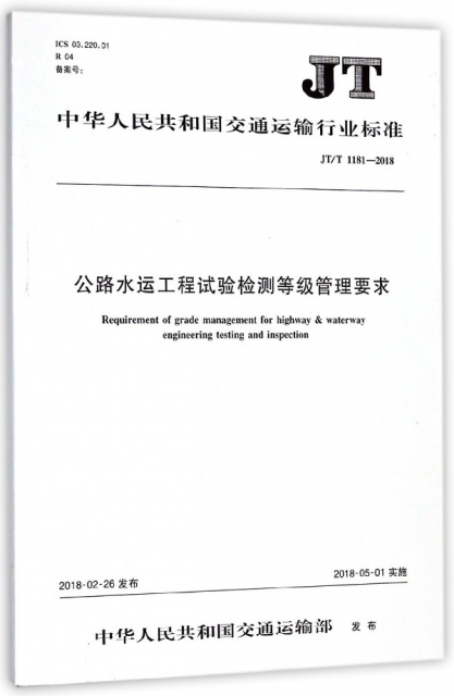 公路水運工程試驗檢測等級管理要求(JTT1181-2018)/中華人民共和國交通運輸行業標準