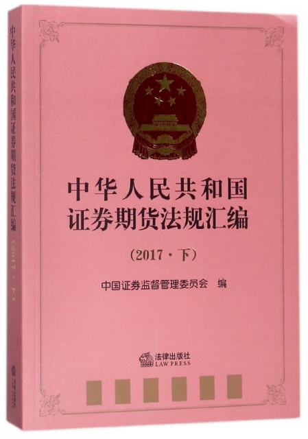 中華人民共和國證券期貨法規彙編(2017下)