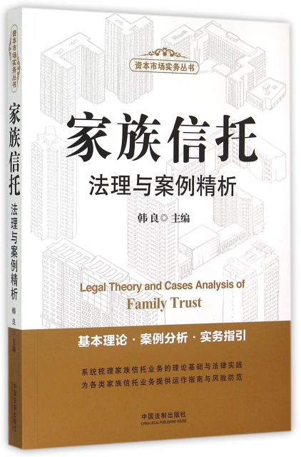 家族信托法理與案例精析/資本市場實務叢書