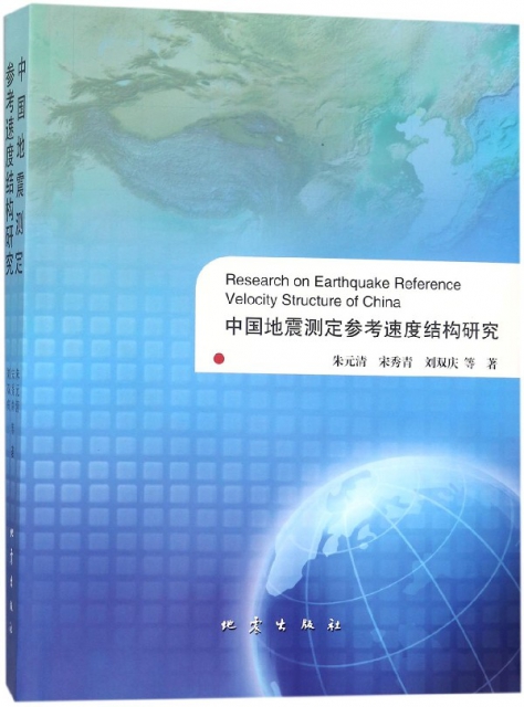 中國地震測定參考速度結構研究