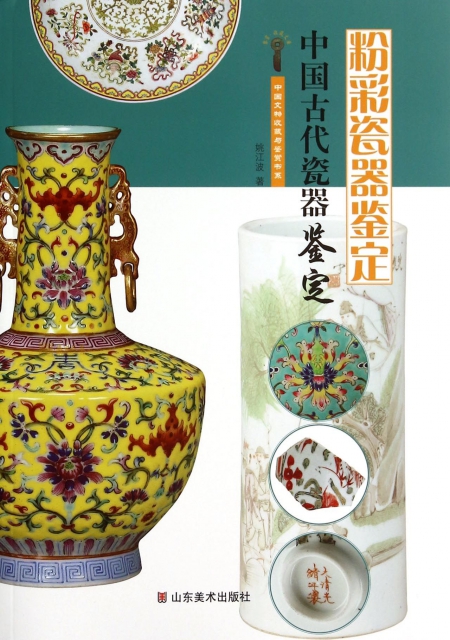 中國古代瓷器鋻定(粉