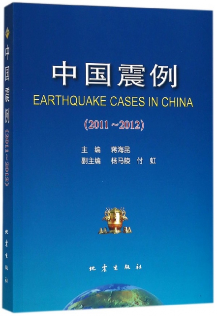 中國震例(2011-2012)