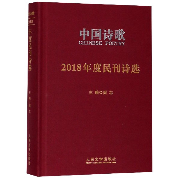 中國詩歌(2018年度民刊詩選)(精)