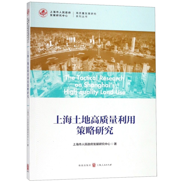 上海土地高質量利用策略研究/高質量發展研究繫列叢書