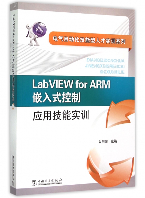 LabVIEW for ARM嵌入式控制應用技能實訓/電氣自動化技能型人纔實訓繫列