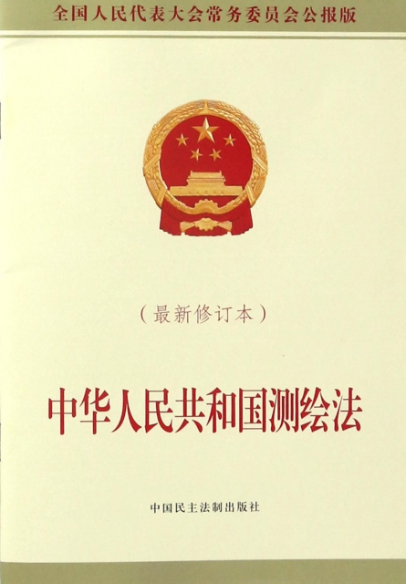 中華人民共和國測繪法(最新修訂本全國人民代表大會常務委員會公報版)