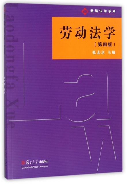 勞動法學(第4版)/新編法學繫列