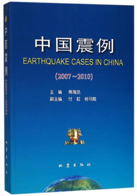 中國震例(2007-2010)
