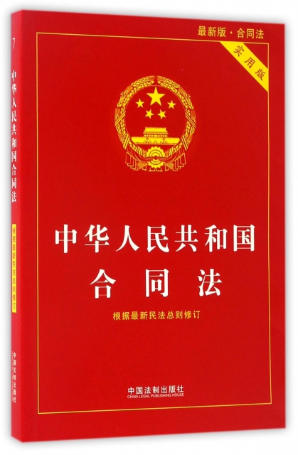 中華人民共和國合同法(實用版最新版)