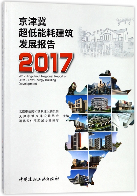 京津冀超低能耗建築發展報告(2017)