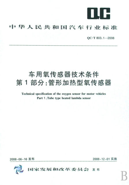 車用氧傳感器技術條件第1部分管形加熱型氧傳感器(QCT803.1-2008)/中華人民共和國汽車行業標準