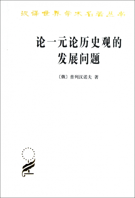 論一元論歷史觀的發展問題/漢譯世界學術名著叢書