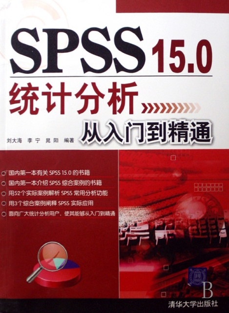 SPSS15.0統計分析從入門到精通