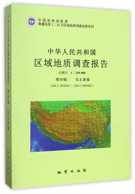 中華人民共和國區域地質調查報告(1:250000喀納幅I44C003001日土縣福I44C003002)(精)