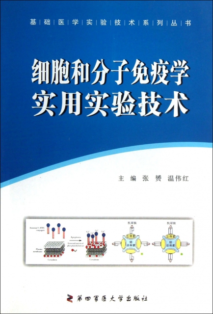 細胞和分子免疫學實用實驗技術/基礎醫學實驗技術繫列叢書
