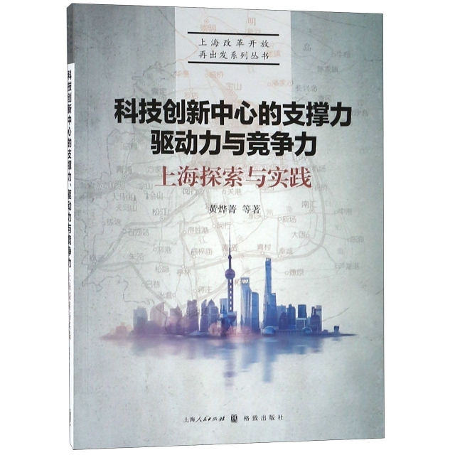 科技創新中心的支撐力驅動力與競爭力(上海探索與實踐)/上海改革開放再出發繫列叢書