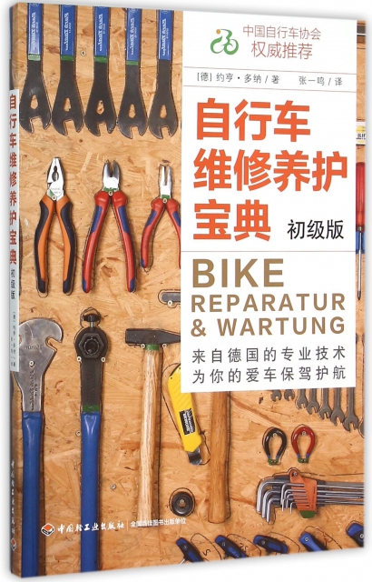 自行車維修養護寶典(