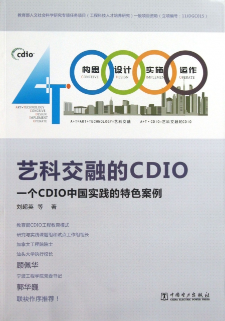 藝科交融的CDIO(一個CDIO中國實踐的特色案例)